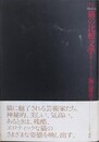 猫の比較文学　猫と女とマゾヒスト