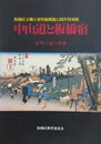 図録　特別展　中山道と板橋宿　夜明け前の世界