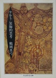 ケルト/装飾的思考　（ちくま学芸文庫）
