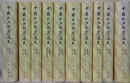 中国政治制度通史　全10冊揃