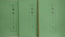 合本　鶏鳴 1～3　（第1～14号、第15～30号、第31～45号）　3冊組
