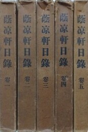 蔭凉軒日録　全5巻揃