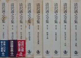 清沢満之全集　全9巻揃