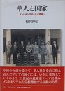 華人と国家　インドネシアの「チナ」問題