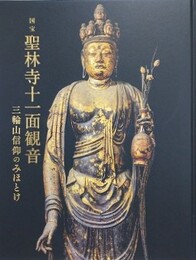 図録　特別展　国宝　聖林寺十一面観音　三輪山信仰のみほとけ