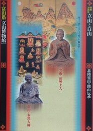 図録　立山と白山　北陸霊山の開山伝承　（平成27年度後期特別企画展）
