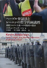 ヘーゲル弁証法とレーニンの哲学的両義性 　西欧マルクス主義への可能性の探求