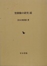 里修験の研究　続
