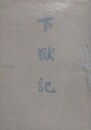 下獄記