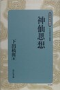 神仙思想　（新装版）