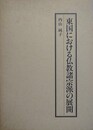 東国における仏教諸宗派の展開