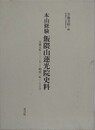 本山修験飯隈山蓮光院史料　文保元年（一三一七）-明治二年（一八六九）