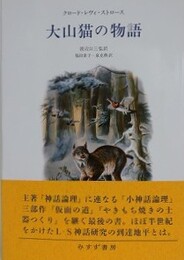 大山猫の物語