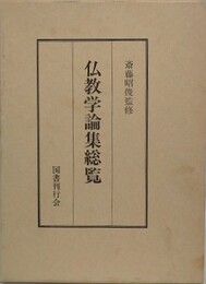 仏教学論集総覧