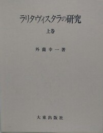 ラリタヴィスタラの研究　上