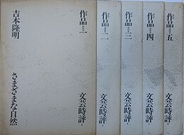 作品特別号（吉本隆明） 1～5　（文芸時評 8～13）　（さまざまな自然/「私」および「彼」の位置/「私」小説に出会う/物語を超えて/嫌悪としての描写）　5冊組