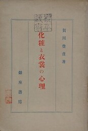 化粧と衣裳の心理