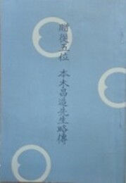贈従五位　本木昌造先生略伝