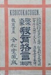 欧米大家教育格言　附列伝