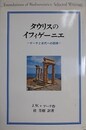タウリスのイフィゲーニエ　ゲーテと古代への回帰