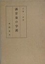 湛甘泉の学説