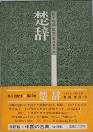 楚辞　（中国の古典 20）