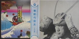 LPレコード　椿説弓張月　上の巻　（耳で聞く三島文学）
