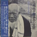 LPレコード　現地録音　日本の昔話 古老たちが語る生活と伝承　③栃木県・福島県