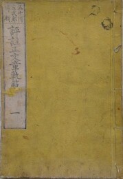 評註正文章軌範　正続6冊揃