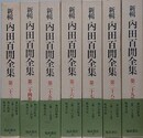 新輯　内田百閒全集　第23巻～第29巻　（東京燒盡/戰後日記1～7）　7冊組