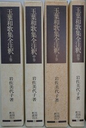 玉葉和歌集全注釈　全4巻揃