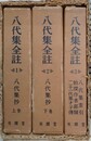 八代集全註　全3巻揃