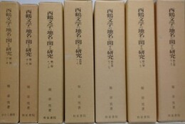 西鶴文学の地名に関する研究 第1巻～第7巻　既刊7冊揃