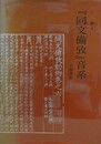 「同文備攷」音系