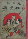 元和三勇士伝