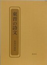 東晋の詩文