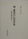 咄・雑談の伝承世界　近世説話の成立