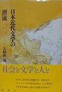 日本近代文学の潜流