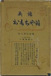 英語おもちゃ箱