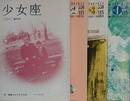 少女座　創刊号～第4号　4冊組