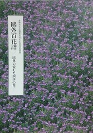 図録　鴎外百花譜　鴎外の愛した四季の花　（森鴎外記念館開館20周年記念特別展図録）