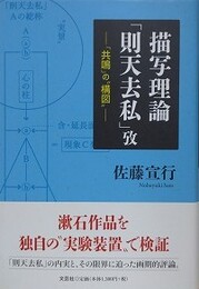 描写理論「則天去私」攷　「共鳴」の“構図”