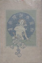 萬朝懸賞　短篇小説傑作集　全