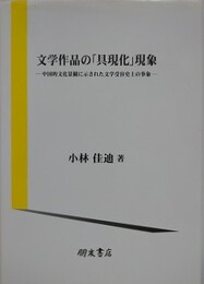 文学作品の「具現化」現　中国的文化景観に示された文学受容史上の事象