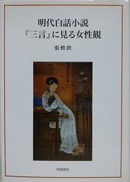 明代白話小説『三言』に見る女性観