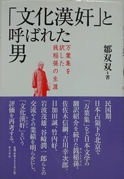 「文化漢奸」と呼ばれた男　万葉集を訳した銭稲孫の生涯