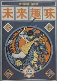 未来趣味増刊　横田順彌追悼号