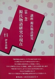 講座源氏物語研究 第1巻　源氏物語研究の現在