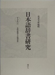 日本語辞書研究 第3輯上　 木村晟博士古稀記念