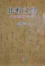 比較文学　比較を生きた時代　日本・中国
